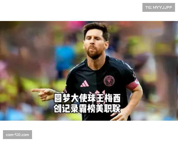 美职联公布本赛季MVP实力榜梅西高居榜首有望打破历史纪录